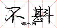 庞中华不斟行书怎么写