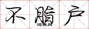 庞中华不脂户行书怎么写