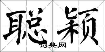 翁闿运聪颖楷书怎么写