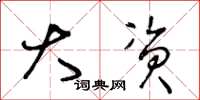 王冬龄大资草书怎么写