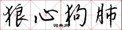 钱沛云狼心狗肺行书怎么写