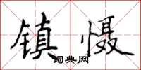 侯登峰镇慑楷书怎么写