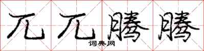 庞中华兀兀腾腾行书怎么写