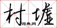 钱沛云村墟行书怎么写