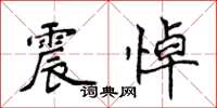 侯登峰震悼楷书怎么写