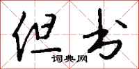 钱沛云但书行书怎么写