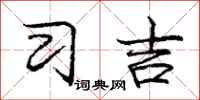 庞中华习吉行书怎么写