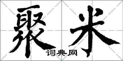 翁闿运聚米楷书怎么写