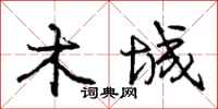 庞中华木城行书怎么写