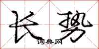 庞中华长势行书怎么写