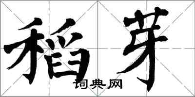 翁闿运稻芽楷书怎么写