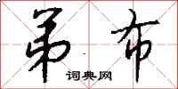 钱沛云弟布行书怎么写