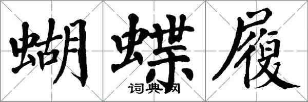 翁闿运蝴蝶履楷书怎么写