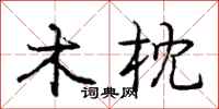庞中华木枕行书怎么写
