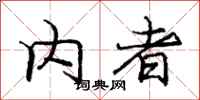 庞中华内者行书怎么写