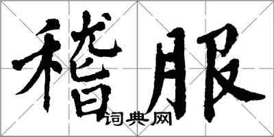 翁闿运稽服楷书怎么写