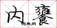 庞中华内饔行书怎么写