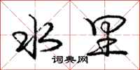 庞中华水里行书怎么写