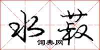 庞中华水菽行书怎么写