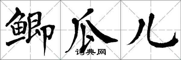 翁闿运鲫瓜儿楷书怎么写