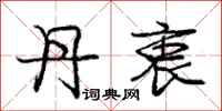 庞中华丹衷行书怎么写