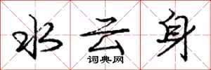 庞中华水云身行书怎么写