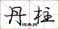 庞中华丹柱行书怎么写