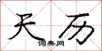 庞中华天历行书怎么写