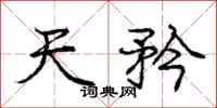 庞中华天矜行书怎么写