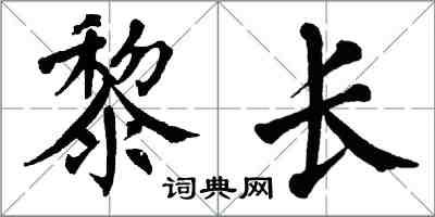 翁闿运黎长楷书怎么写
