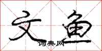 庞中华文鱼行书怎么写