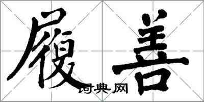 翁闿运履善楷书怎么写