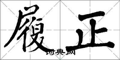 翁闿运履正楷书怎么写