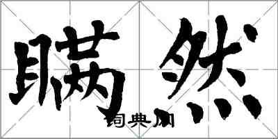 翁闿运瞒然楷书怎么写