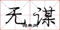 庞中华无谋行书怎么写