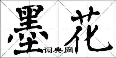 翁闿运墨花楷书怎么写