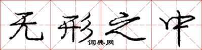 庞中华无形之中行书怎么写