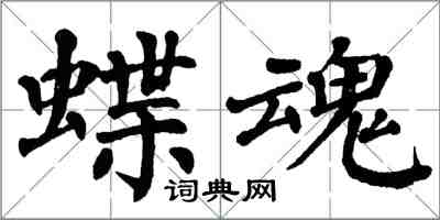 翁闿运蝶魂楷书怎么写