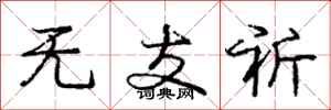 庞中华无支祈行书怎么写