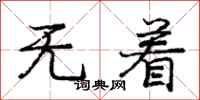 庞中华无着行书怎么写