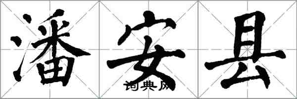 翁闿运潘安县楷书怎么写
