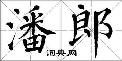 翁闿运潘郎楷书怎么写