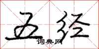 庞中华五经行书怎么写