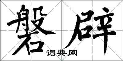 翁闿运磐辟楷书怎么写