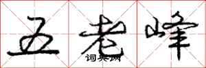 庞中华五老峰行书怎么写