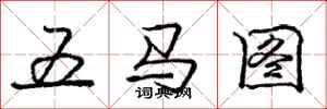 庞中华五马图行书怎么写