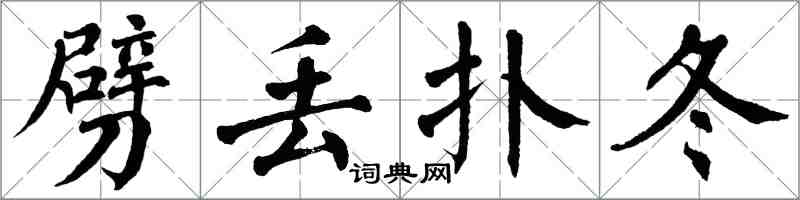 翁闿运劈丢扑冬楷书怎么写