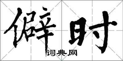 翁闿运僻时楷书怎么写