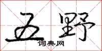 庞中华五野行书怎么写
