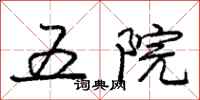 庞中华五院行书怎么写